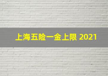 上海五险一金上限 2021